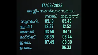 #ISLAMIC#PRAYER#AZAN#TIME#MUSLIM#NAMASKARAm#NISKARAM#SAMAYAM#KERALAM#TODAY#RAMADAN#KAREM#MARCH#2024#