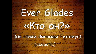 Ever Glades - Кто он? (на стихи Зинаиды Гиппиус) (acoustic)