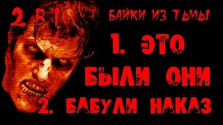 Истории на ночь (2в1): 1.Это были они, 2.Бабули наказ