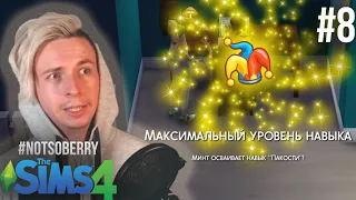 Самая простая игра, которая играет за тебя | Sims 4 (Not So Berry Legacy Challenge) MINT#8