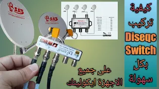 كيفية تركيب Diseqc Switch باسهل طريقة لجمع عدة الأقمار مع جهاز استقبال واحد 2021