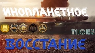 World of Tanks T110E5 - 11 Убийств - 11005 Урона