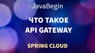 Микросервисы на Spring: что такое API Gateway (2022)