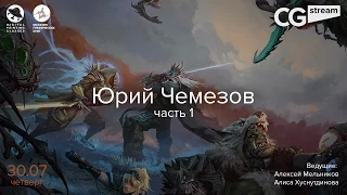 CG Stream. Юрий Чемезов. Часть 1