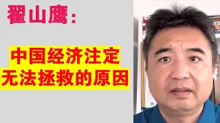 翟山鹰：中国经济注定无法拯救的原因