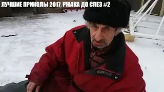 #2 ЛУЧШИЕ ПРИКОЛЫ 2018  ржака до слез угар прикол - ПРИКОЛЮХА