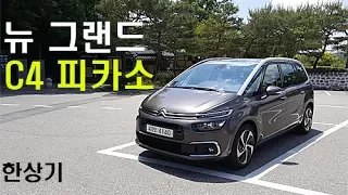 시트로엥 뉴 그랜드 C4 피카소 2.0 시승기(New Citroën Grand C4 Picasso Test drive) - 2017.05.24