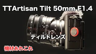 チルトレンズ　銘匠光学 TTArtisan Tilt 50mm F1.4