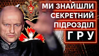 СЕКРЕТНИЙ ПІДРОЗДІЛ ГРУ І ОКУЛЬТИЗМ: «місце сили» таємничого російського розвідника + RUS ENG SUBS