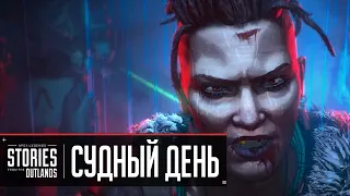 Истории из внешних земель - «СУДНЫЙ ДЕНЬ» | ОЗВУЧКА НА РУССКОМ Apex Legends 12 сезон БЕЗУМНАЯ МЭГГИ