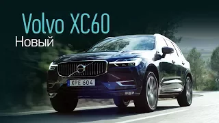 Новый XC60 — концентрат Volvo. Что получится, если отжать лишнее из XC90?