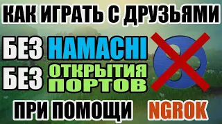 MINECRAFT ПО СЕТИ БЕЗ HAMACHI И ОТКРЫТИЯ ПОРТОВ - ЧЕРЕЗ NGROK