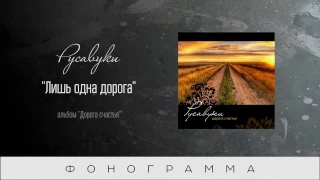 #72 Лишь одна дорога - "Дорога счастья" (Русавуки) фонограмма