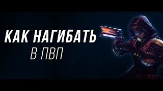 Как нагибать в ПВП - Destiny 2