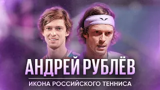 Андрей Рублёв — самый талантливый теннисист России