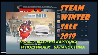 Зимняя Стим распродажа 2019 : фарм карточек (STEAM SALE 2020 - Farm Cards )