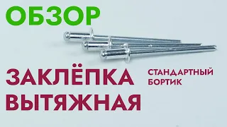 Вытяжная заклёпка стандартный бортик | Обзор