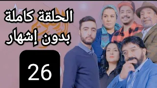 Alsir elqadim ep 26 / السر القديم الحلقة 26 كاملة بدون إشهار