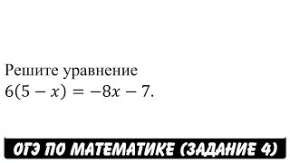 Решите уравнение 6(5-x)=-8x-7. | ОГЭ 2017 | ЗАДАНИЕ 4 | ШКОЛА ПИФАГОРА