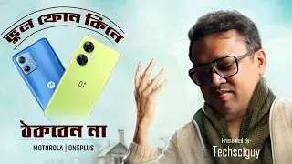 কোম্পানি আমাদের যে ভাবে বোকা বানাচ্ছে | OnePlus Nord CE 3 lite vs Moto G54 5g