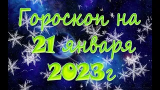 Гороскоп на 21 января/Ежедневный гороскоп для всех знаков зодиака/2023г
