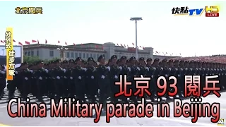 【全程影音】2015.9.3 北京閱兵 │China Military parade in Beijing  FULL HD