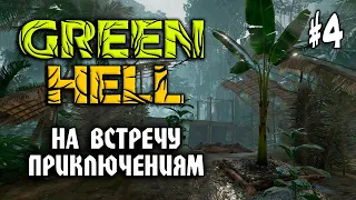 Green Hell #4: НА ВСТРЕЧУ ПРИКЛЮЧЕНИЯМ - Прохождение