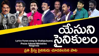 క్రీస్తు సైనికుల : Latest Telugu Christian Songs | Shailaja Jayaraj | Levites Music