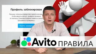 Правила Авито / Аккаунт Авито заблокировали! Что делать? Как разблокировать?