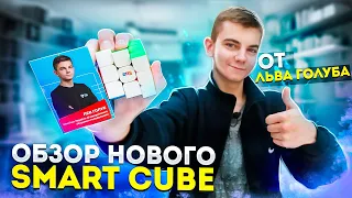 ОБЗОР НОВОГО КУБИКА 3х3 от Smart Cube | Тестирует Чемпион Украины Лев Голуб