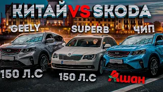 Skoda Superb ПРОТИВ Geely Coolray, АШАН чип против СТОКА.