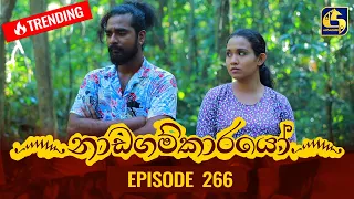 Nadagamkarayo Episode 266 || ''නාඩගම්කාරයෝ'' || 26th January 2022