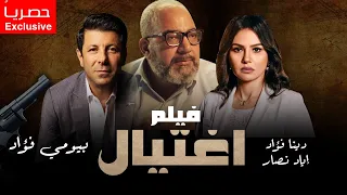 لأول مره وحصريًا، فيلم الجريمه والإثاره "إغتيال" l بطولة النجم بيومي فؤاد، إياد نصّار