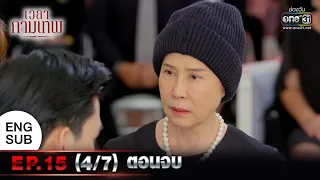 เวลากามเทพ | EP.15 (4/7) ตอนจบ | 18 พ.ค. 65 | one31