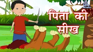 Pita Ki Seekh - A Teaching of Father - Hindi Story |  Hindi Stories | Hindi Kahani