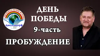 9-часть Пробуждение