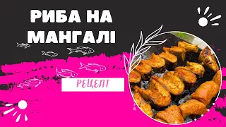 Риба на мангалі | Скумбрія проти оселедця