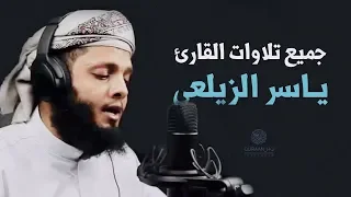 جميع تلاوات القارئ ياسر الزيلعي - تلاوات خاشعة ومؤثرة جدا تهز القلوب