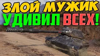 ЗЛОЙ МУЖИК СЕЛ НА СТ-1 И УДИВИЛ ВЕСЬ РАНДОМ!