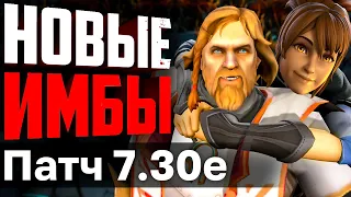 КЕМ ИГРАТЬ В ПАТЧЕ 7.30Е? 5 НОВЫХ ИМБ нового патча!