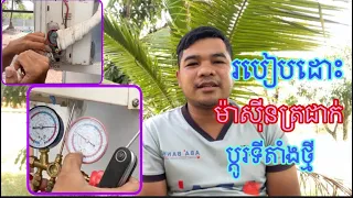 របៀបដោះម៉ាស៊ីនត្រជាក់ ប្ដូរទីតាំងថ្មី / change air-conditioner new location