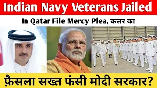 Indian Navy Veterans Jailed In Qatar File Mercy Plea | कतर का फ़ैसला सख्त फंसी मोदी सरकार?