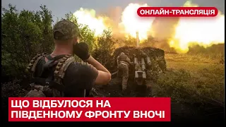 ❗❗ Що відбулося на південному фронті вночі? Офіційно - від Наталії Гуменюк