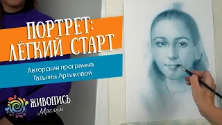 Авторская программа Татьяны Артыковой "Портрет: лёгкий старт"