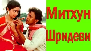 МИТХУН ЧАКРАБОРТИ ❤ ШРИДЕВИ / MITHUN CHAKRABORTY ❤ SRIDEVI