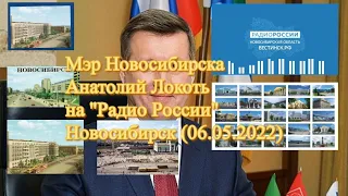 Мэр Новосибирска Анатолий Локоть на "Радио России" Новосибирск (06.05.2022)