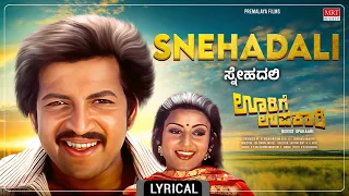 Snehadali -Lyrical Video |Oorige Upakaari | Vishnuvardhan, Padmapriya | Kannada Movie Song|MRT Music