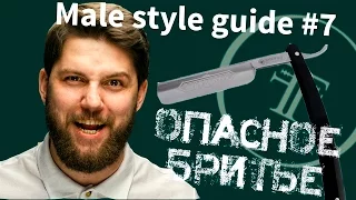 Male style guide - #7 Как брить опаской,(классическое бритье с пеной)
