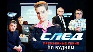 Мое участие в съемках сериала "След"