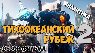 Тихоокеанский рубеж 2 - Обзор фильма